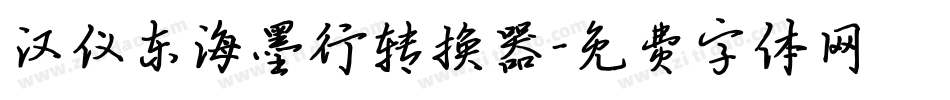 汉仪东海墨行转换器字体转换