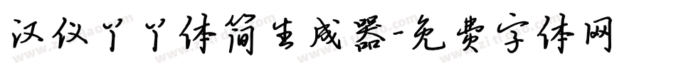 汉仪丫丫体简生成器字体转换