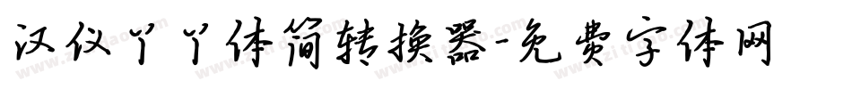 汉仪丫丫体简转换器字体转换