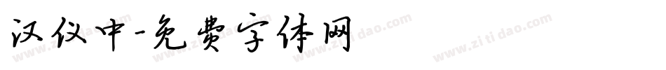 汉仪中字体转换