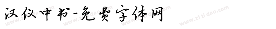汉仪中书字体转换