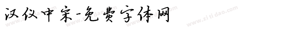 汉仪中宋字体转换