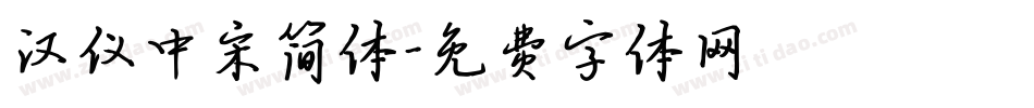 汉仪中宋简体字体转换