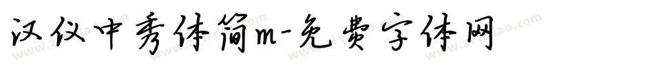 汉仪中秀体简m字体转换