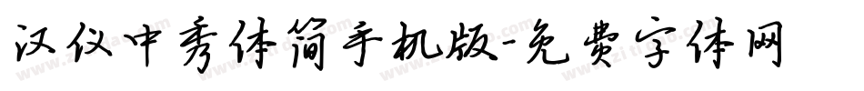 汉仪中秀体简手机版字体转换