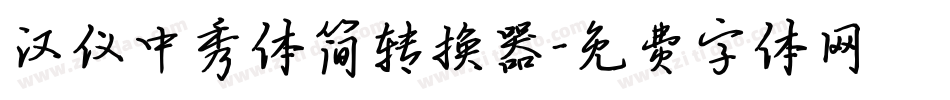 汉仪中秀体简转换器字体转换