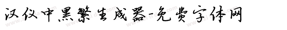 汉仪中黑繁生成器字体转换