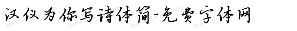 汉仪为你写诗体简字体转换
