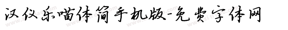 汉仪乐喵体简手机版字体转换