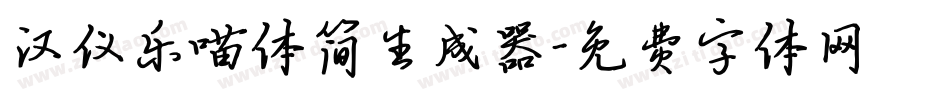 汉仪乐喵体简生成器字体转换