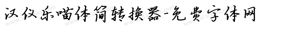 汉仪乐喵体简转换器字体转换