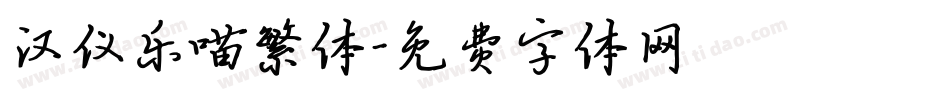 汉仪乐喵繁体字体转换