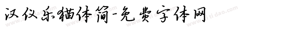 汉仪乐猫体简字体转换