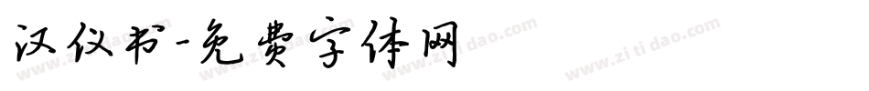 汉仪书字体转换