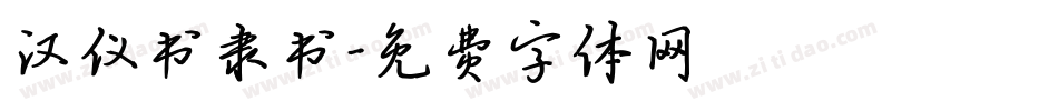 汉仪书隶书字体转换