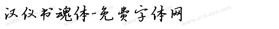 汉仪书魂体字体转换