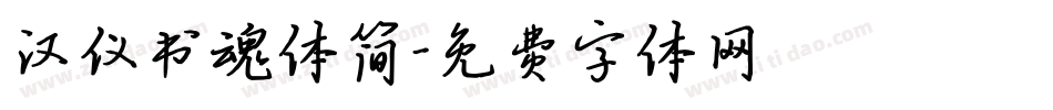 汉仪书魂体简字体转换