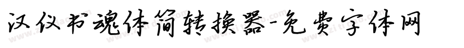 汉仪书魂体简转换器字体转换