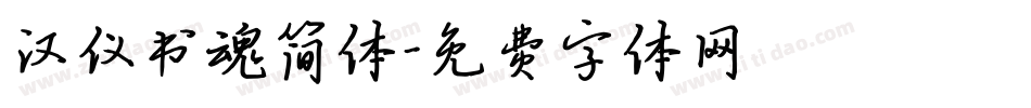 汉仪书魂简体字体转换