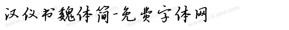 汉仪书魏体简字体转换