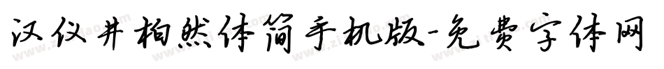 汉仪井柏然体简手机版字体转换