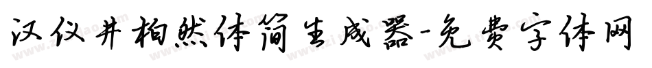 汉仪井柏然体简生成器字体转换