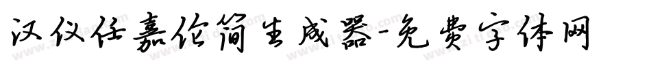 汉仪任嘉伦简生成器字体转换