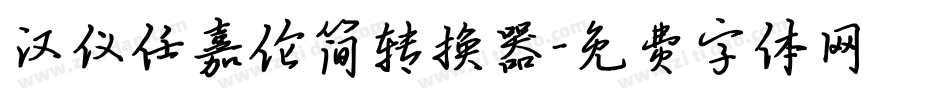 汉仪任嘉伦简转换器字体转换