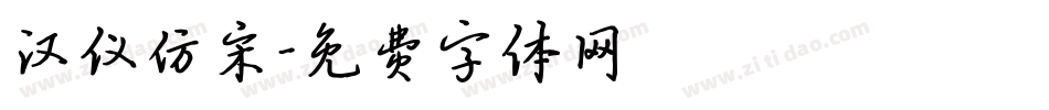 汉仪仿宋字体转换