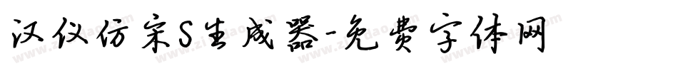 汉仪仿宋S生成器字体转换