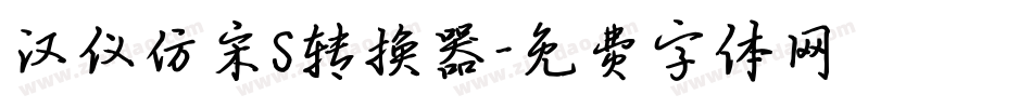 汉仪仿宋S转换器字体转换