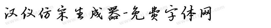 汉仪仿宋生成器字体转换