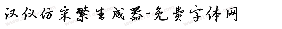汉仪仿宋繁生成器字体转换