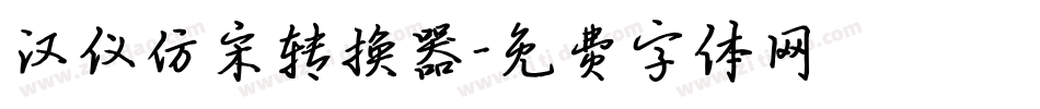 汉仪仿宋转换器字体转换
