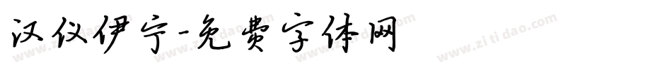 汉仪伊宁字体转换