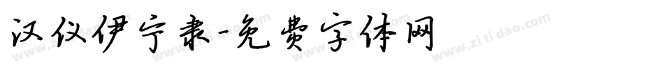 汉仪伊宁隶字体转换