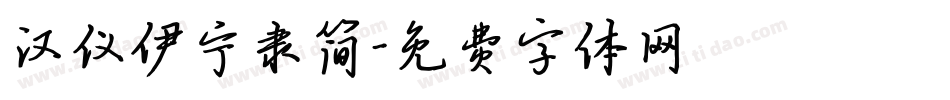 汉仪伊宁隶简字体转换