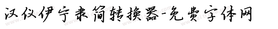 汉仪伊宁隶简转换器字体转换