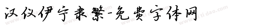 汉仪伊宁隶繁字体转换