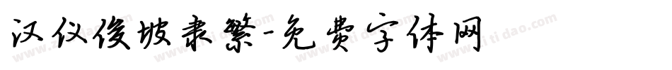 汉仪俊坡隶繁字体转换