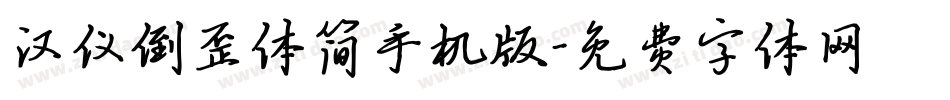 汉仪倒歪体简手机版字体转换