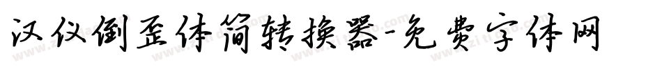 汉仪倒歪体简转换器字体转换