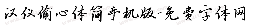 汉仪偷心体简手机版字体转换