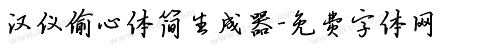 汉仪偷心体简生成器字体转换