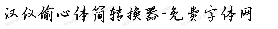 汉仪偷心体简转换器字体转换