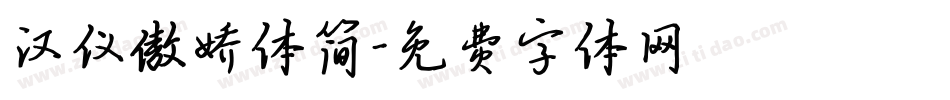 汉仪傲娇体简字体转换