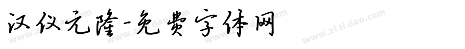 汉仪元隆字体转换