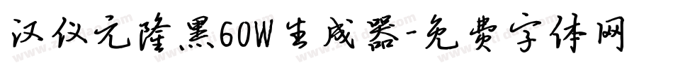 汉仪元隆黑60W生成器字体转换
