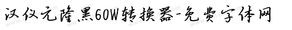 汉仪元隆黑60W转换器字体转换