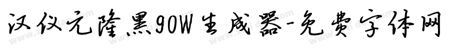 汉仪元隆黑90W生成器字体转换